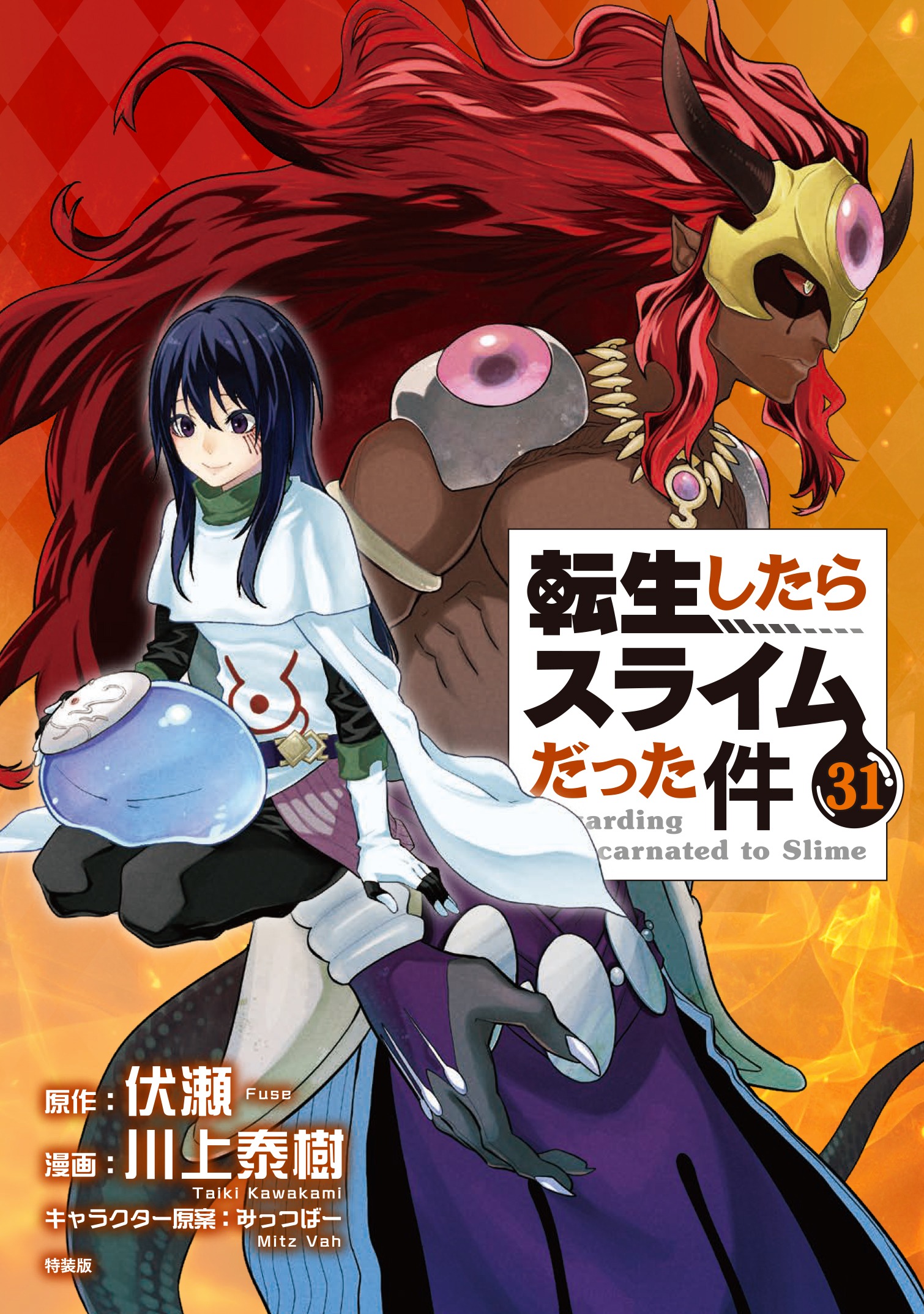 フルカラー版漫画付き<br />
転生したらスライムだった件（31）　特装版