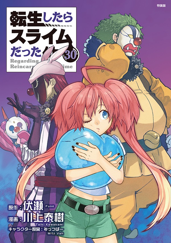 朗読ＣＤ付き<br />
転生したらスライムだった件（30）　特装版